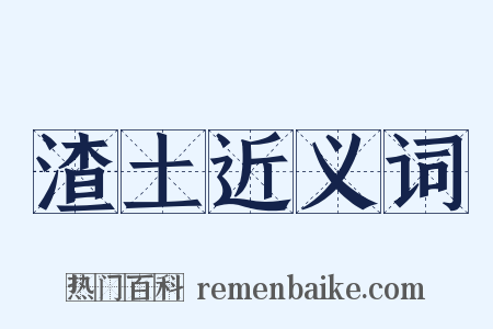 渣土近义词是什么意思的图片
